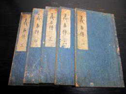 和本江戸期赤穂浪士忠臣蔵写本「義臣伝」5冊揃い