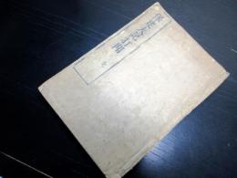 和本江戸享保5年（1720）「保建大記打聞」全1冊