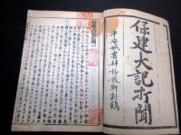 和本江戸享保5年（1720）「保建大記打聞」全1冊