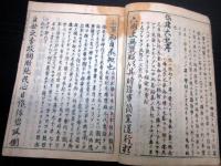 和本江戸享保5年（1720）「保建大記打聞」全1冊