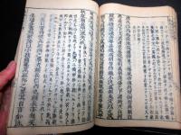 和本江戸享保5年（1720）「保建大記打聞」全1冊