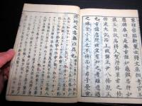和本江戸享保5年（1720）「保建大記打聞」全1冊