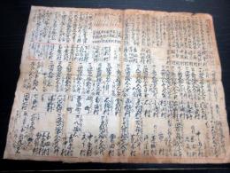 江戸期長野古記録「堰掛文書」1点