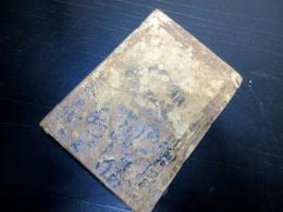 和本江戸元禄13年（1700）序武鑑「本朝武林系禄図鑑」1冊