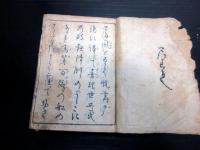和本江戸元禄13年（1700）序武鑑「本朝武林系禄図鑑」1冊