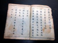 和本江戸元禄13年（1700）序武鑑「本朝武林系禄図鑑」1冊