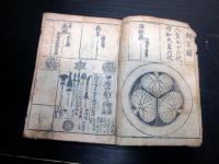 和本江戸元禄13年（1700）序武鑑「本朝武林系禄図鑑」1冊