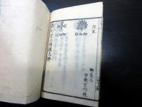 和本江戸元治改正朝廷公家名鑑「万世雲上明鑑」乾1冊