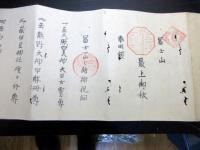 幕末～明治期富士講「富士一山之諸神祝詞」1巻