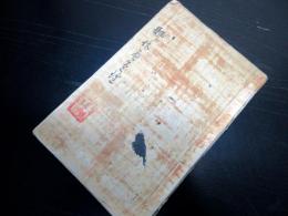 和本江戸安政2年（1855）和歌集写本「ひなさえずり（鄙佐遍豆理）」全1冊