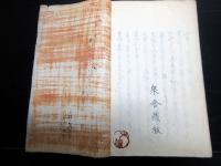 和本江戸安政2年（1855）和歌集写本「ひなさえずり（鄙佐遍豆理）」全1冊