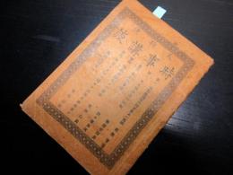 明治16年（1883）落語古書「天狗連時事講談」1冊