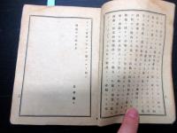 明治16年（1883）落語古書「天狗連時事講談」1冊