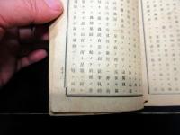 明治16年（1883）落語古書「天狗連時事講談」1冊
