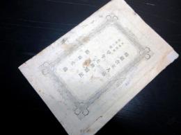 和本明治27年（1894）山形地震記録「東西田川飽海三郡甲午大地震記」1冊