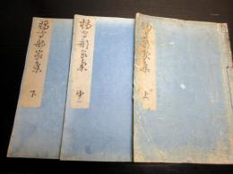 和本明治摺り和歌国学「橘守部家集」上中下3冊揃い