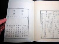 和本明治摺り和歌国学「橘守部家集」上中下3冊揃い