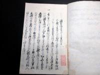 和本幕末期「黒船来航関連写本」1冊