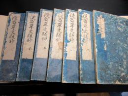 和本江戸寛文7年（1667）「徒然草文段抄」7冊揃い