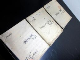 和本江戸期古武術「竹林流弓道弓術写本」3冊