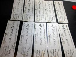 江戸安政3年（1856）「年貢米札」40枚