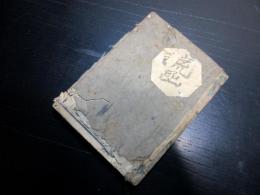 和本江戸寛文4年（1664）神道国学「神社便覧」全1冊