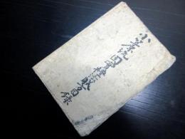 和本江戸期写本「小笠原流固実礼法躾方目録」1冊
