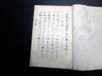 和本江戸期写本「小笠原流固実礼法躾方目録」1冊