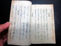 和本江戸期写本「小笠原流固実礼法躾方目録」1冊