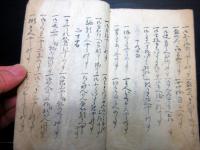 和本江戸期写本「小笠原流固実礼法躾方目録」1冊
