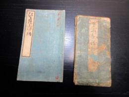 和本江戸文化13年（1816）国学「てにをは紐鏡/紐鏡うつし辞」2点