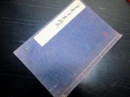 和本江戸期有職故実仏教神道写本「皇太子加元服式/正法眼蔵八大人覚/遇竃神記」1冊