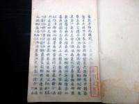 和本江戸期有職故実仏教神道写本「皇太子加元服式/正法眼蔵八大人覚/遇竃神記」1冊