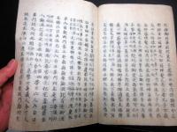 和本江戸期有職故実仏教神道写本「皇太子加元服式/正法眼蔵八大人覚/遇竃神記」1冊