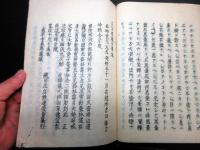 和本江戸期有職故実仏教神道写本「皇太子加元服式/正法眼蔵八 和本江戸期有職故実仏教神道写本「皇太子加元服式/正法眼蔵八