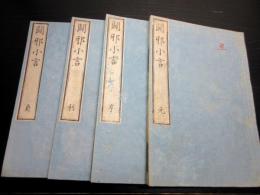 和本江戸安政4年（1857）跋尊王攘夷「闢邪小言」4冊揃い
