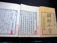 和本江戸安政4年（1857）跋尊王攘夷「闢邪小言」4冊揃い