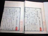 和本江戸安政4年（1857）跋尊王攘夷「闢邪小言」4冊揃い