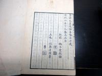 和本江戸安政4年（1857）跋尊王攘夷「闢邪小言」4冊揃い