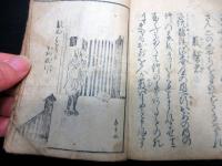 和本江戸期落語噺本「俗談口拍子」1冊