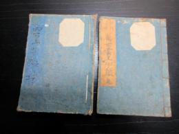 和本江戸天明2年（1782）公家朝廷名鑑「万世雲上明鑑」乾坤2冊揃い