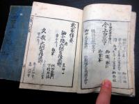 和本江戸天明2年（1782）公家朝廷名鑑「万世雲上明鑑」乾坤2冊揃い