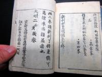 和本江戸天明2年（1782）公家朝廷名鑑「万世雲上明鑑」乾坤2冊揃い