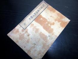 和本江戸期オランダ条約「阿蘭陀国条約並税則」1冊