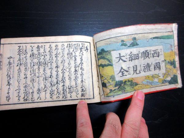 和本江戸天保10年（1839）道中記旅行「西国順礼細見大全」全1冊