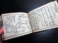 和本江戸天保10年（1839）道中記旅行「西国順礼細見大全」全1冊