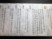 江戸期「松本家系図」1巻