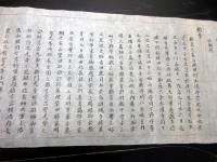 江戸期「松本家系図」1巻
