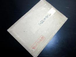 和本江戸文政7年（1824）「月なみ消息」全1冊/紀伊新宮藩（紀州藩附家老）水野忠央の旧蔵書