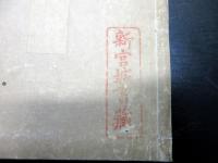 和本江戸文政7年（1824）「月なみ消息」全1冊/紀伊新宮藩（紀州藩附家老）水野忠央の旧蔵書